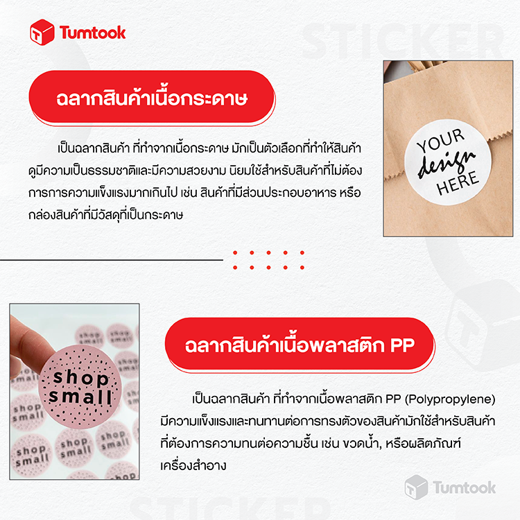 ประเภทของสติ๊กเกอร์ฉลากสินค้าทุกแบบ