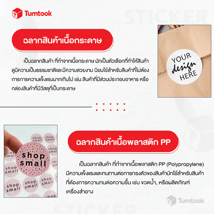 ประเภทของสติ๊กเกอร์ฉลากสินค้าทุกแบบ