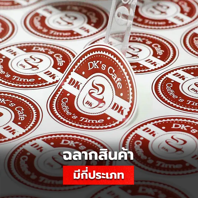 ประเภทฉลากสินค้า