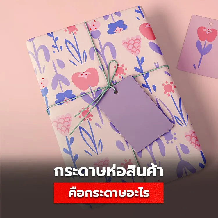 กระดาษห่อสินค้า กระดาษไขพิมพ์ลาย