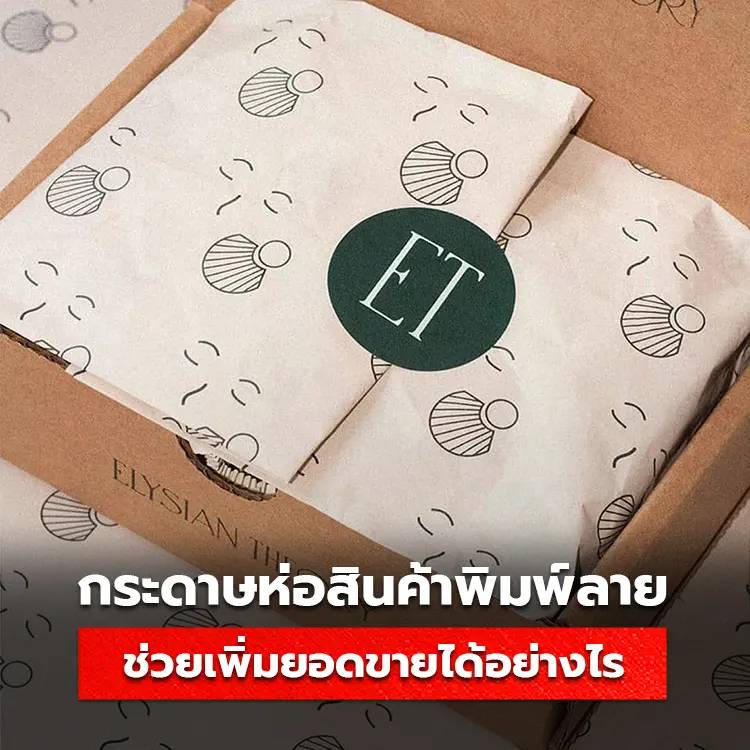 กระดาษห่อสินค้า กระดาษไขพิมพ์ลาย