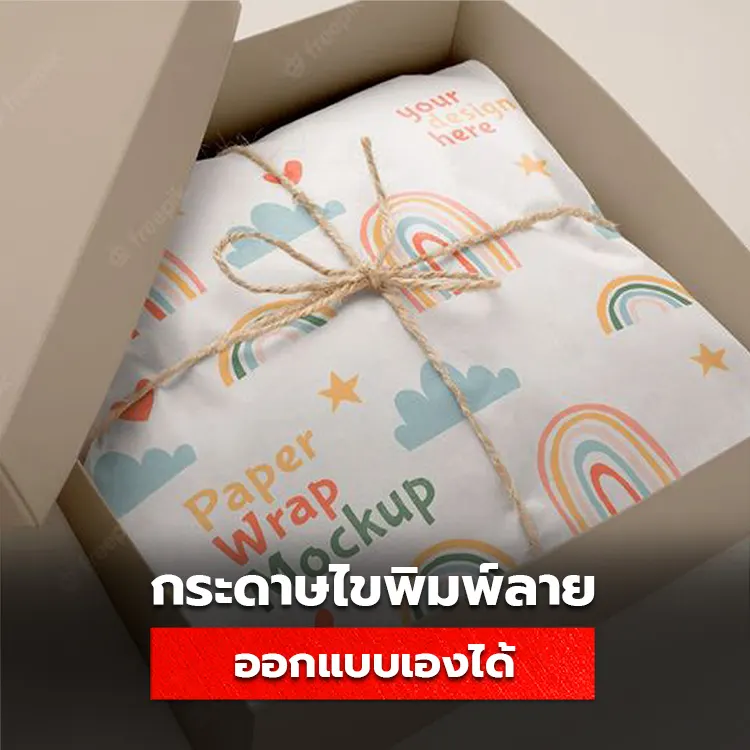 กระดาษไขพิมพ์ลาย ออกแบบเองได้ กระดาษห่อสินค้า มีเคล็ดลับออกแบบอย่างไร