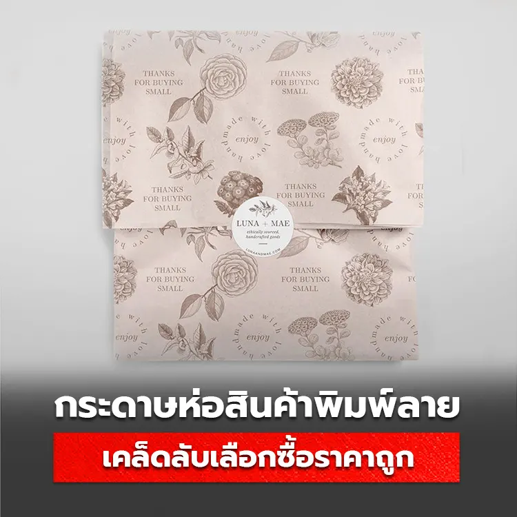 เคล็ดลับเลือกซื้อ กระดาษห่อสินค้า กระดาษไขพิมพ์ลาย ราคาถูกที่สุด