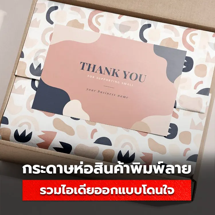 กระดาษห่อสินค้า กระดาษไข พิมพ์ลาย