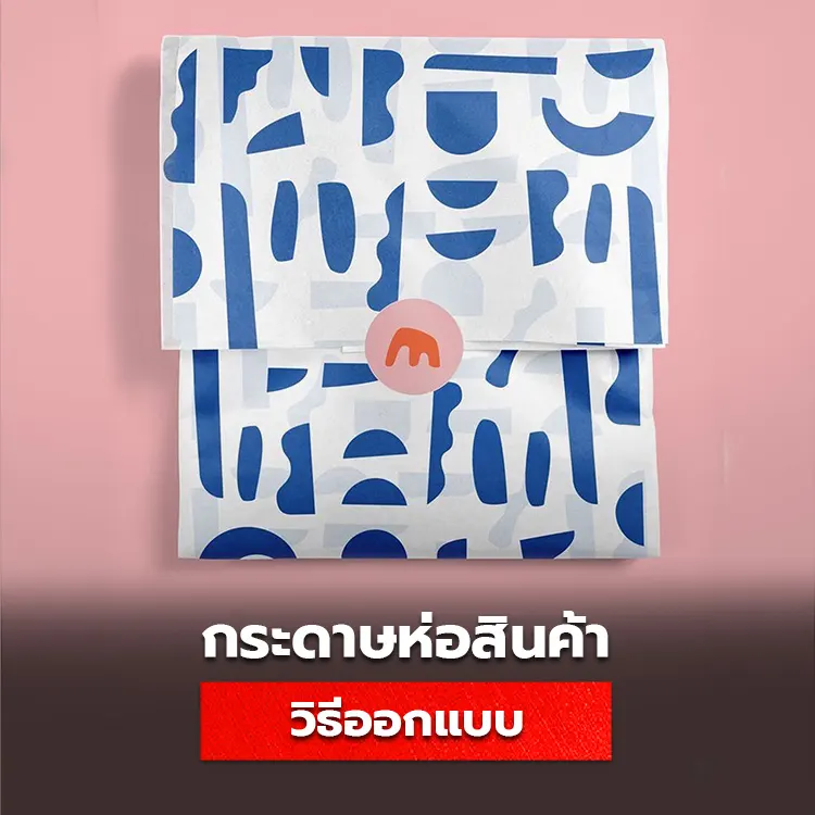 กระดาษห่อสินค้า กระดาษไขพิมพ์ลาย