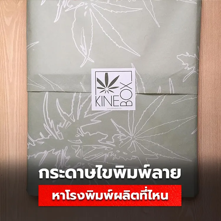 กระดาษไขพิมพ์ลาย หาโรงพิมพ์ผลิตได้ที่ไหน กระดาษห่อสินค้า ทำที่ไหนราคาถูกที่สุด