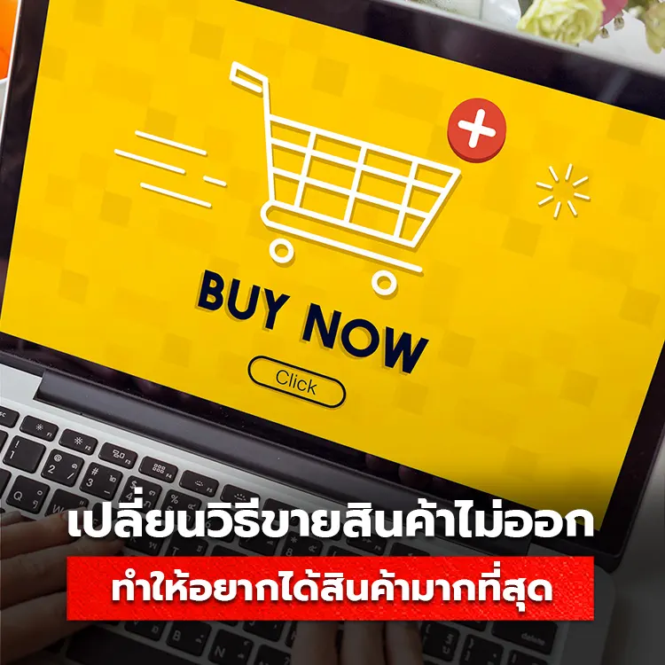 การตลาด วิธีการขายสินค้า