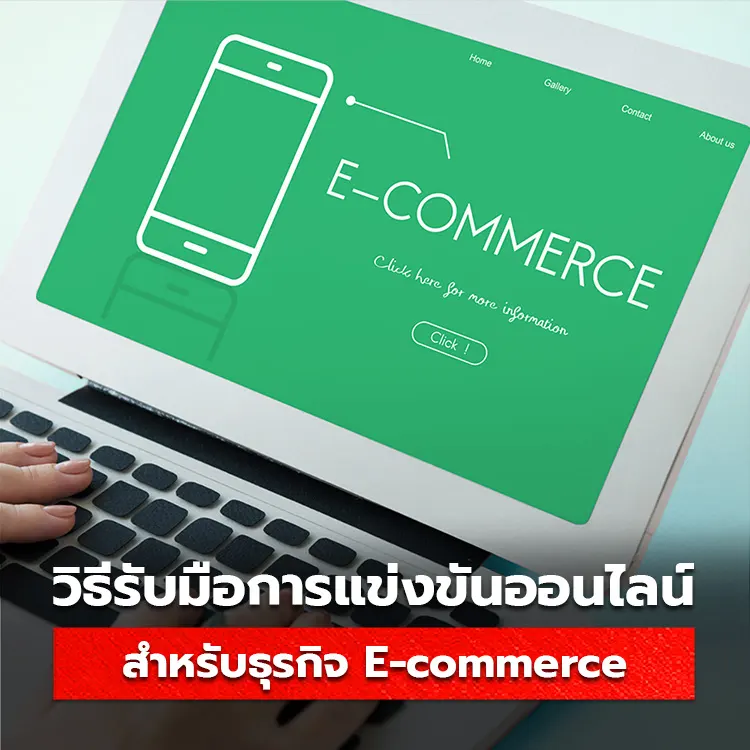 วิธีรับมือการแข่งขันธุรกิจ E-commerce