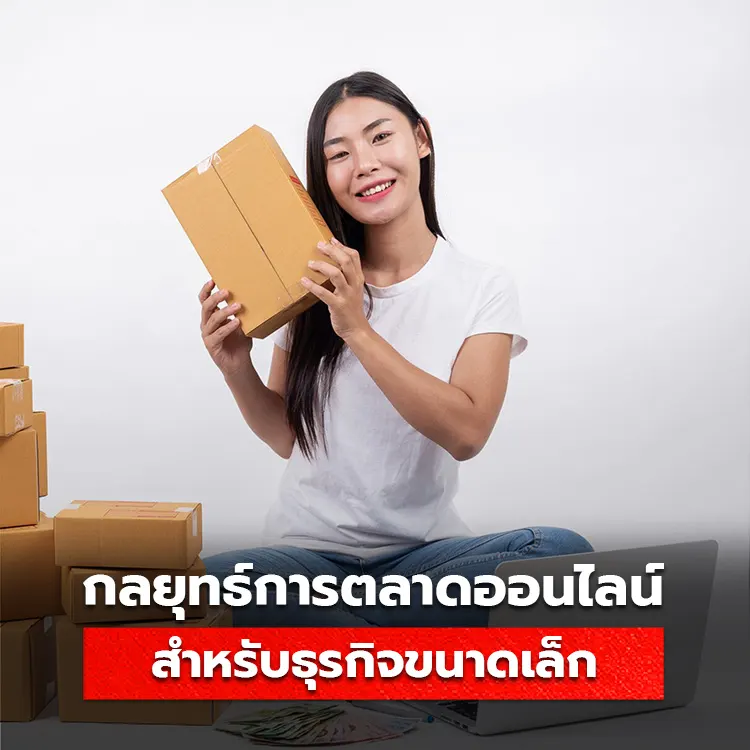 กลยุทธ์การตลาดออนไลน์สำหรับแบรนด์ขนาดเล็ก