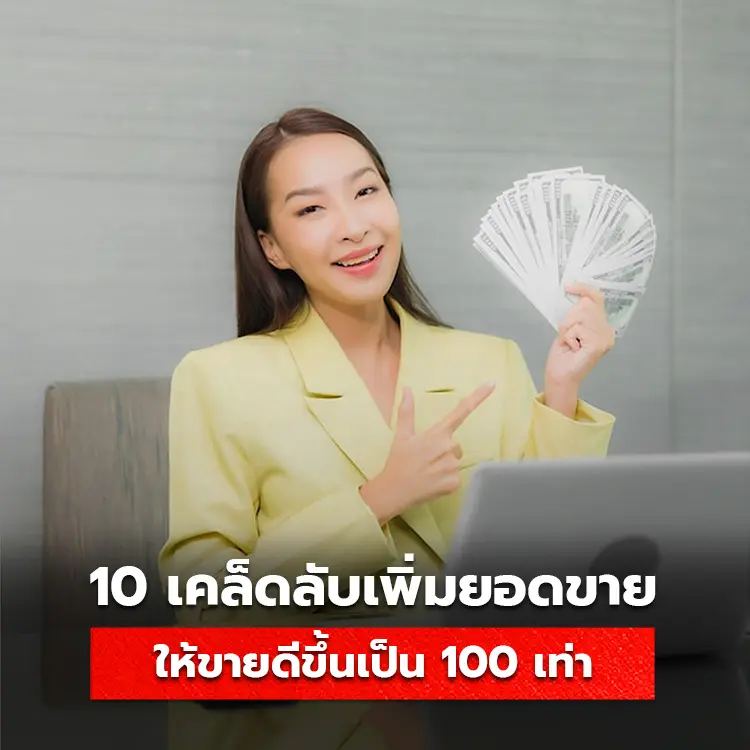 10 เคล็ดลับกระตุ้นยอดขาย ให้สินค้าขายดีขึ้นเป็น 100 เท่า!