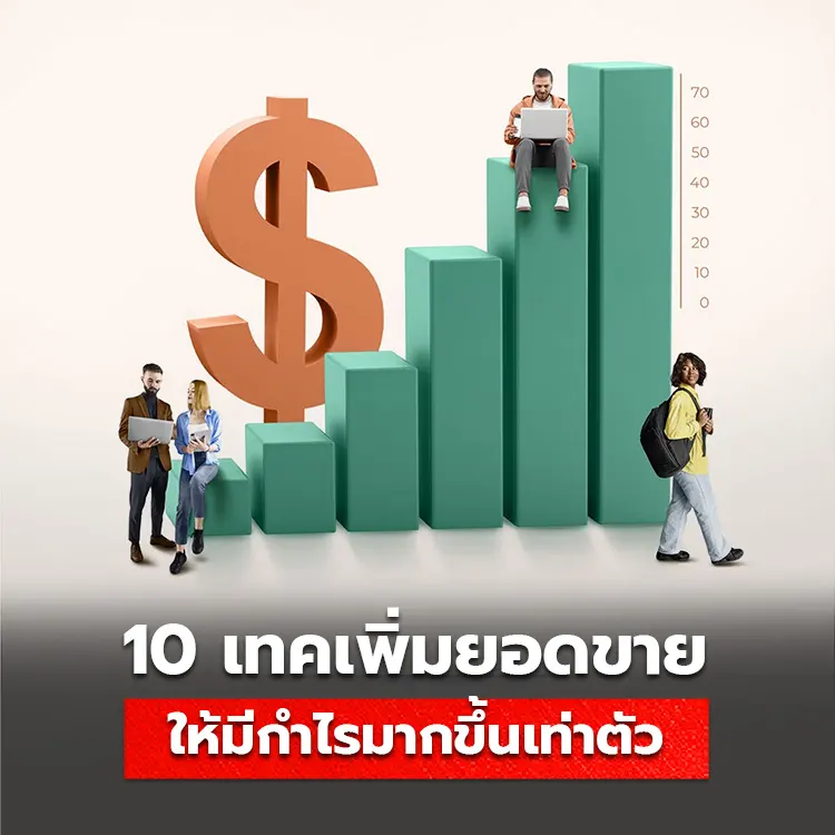 10 เทคนิคการเพิ่มยอดขายและผลกำไร ให้มียอดขายเพิ่มขึ้นเป็นเท่าตัว