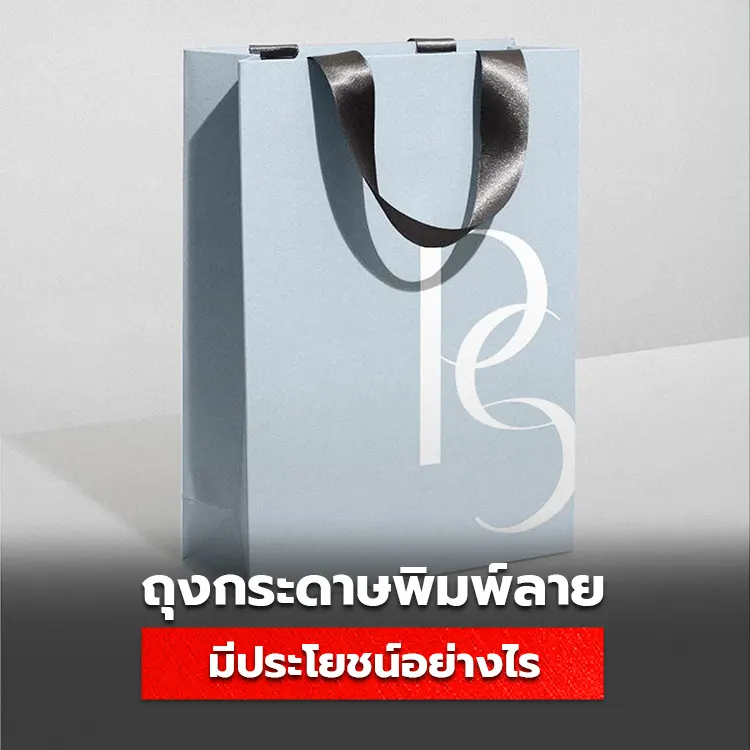 ถุงกระดาษ ถุงอาร์ตการ์ด Shoppingbag