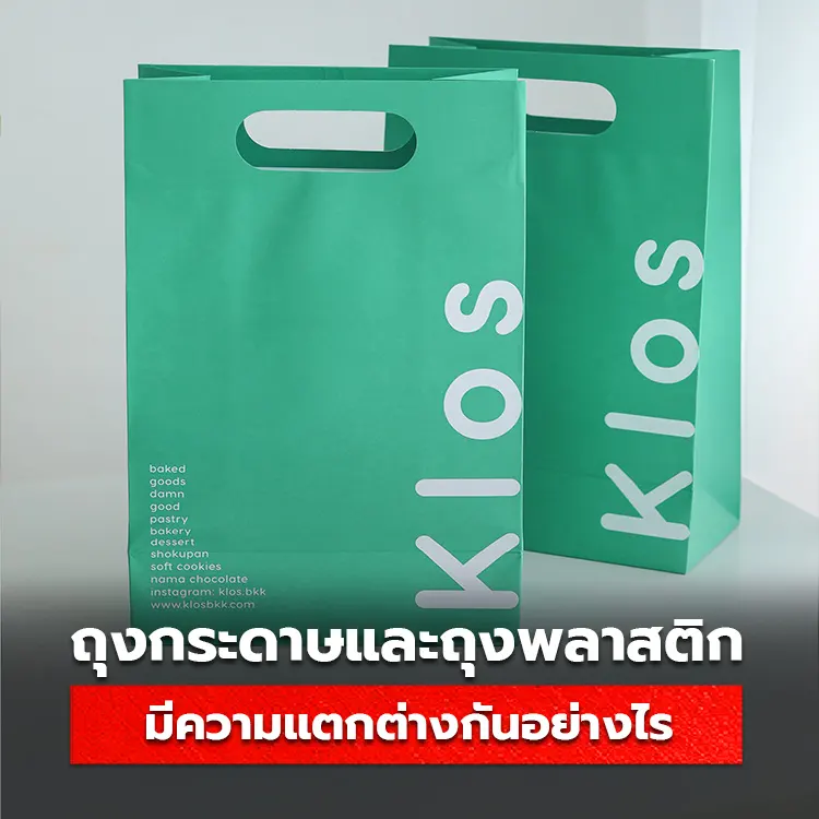 ถุงกระดาษ ถุงกระดาษพิมพ์โลโก้ Shopping Bag