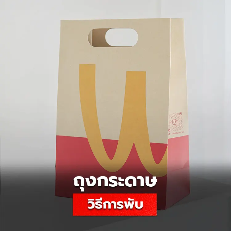 ถุงกระดาษ Shopping Bag