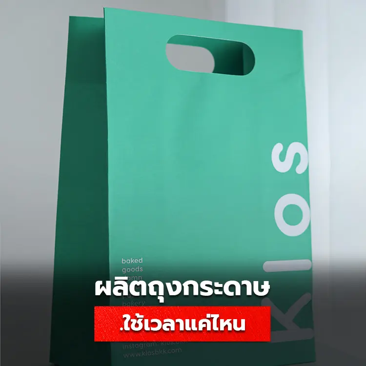 ถุงกระดาษ Shopping Bag