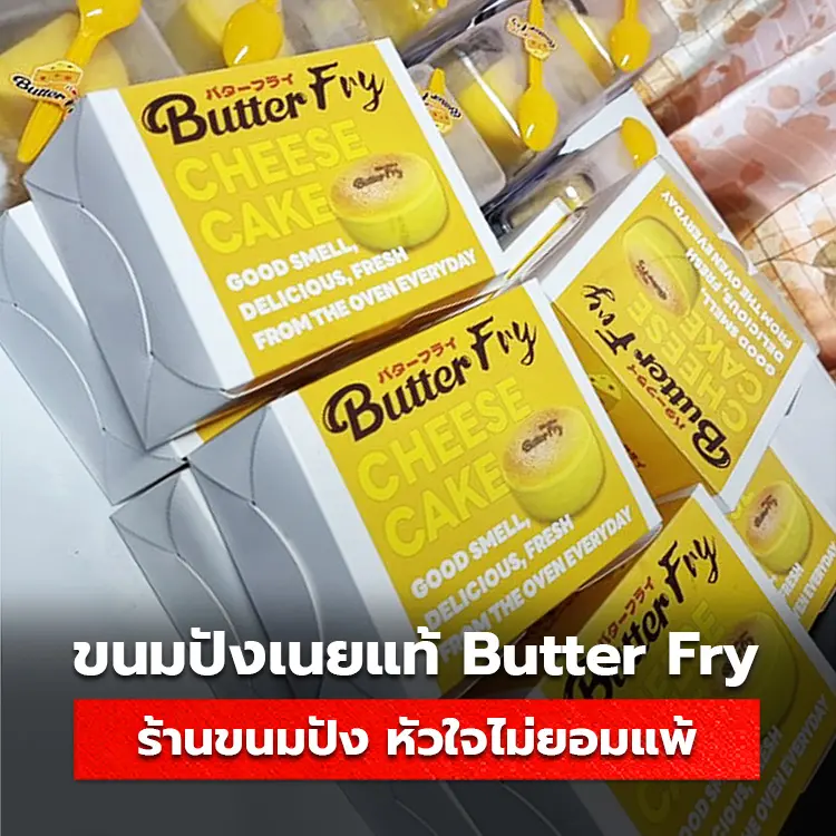 ขนมปังเนยแท้ Butter Fry ร้านขนมปัง หัวใจไม่ยอมแพ้