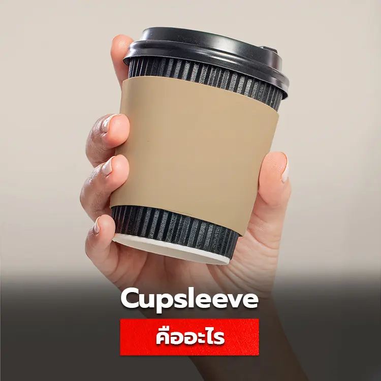 ปลอกสวมแก้ว cupsleeve สายคาดแก้วกาแฟ