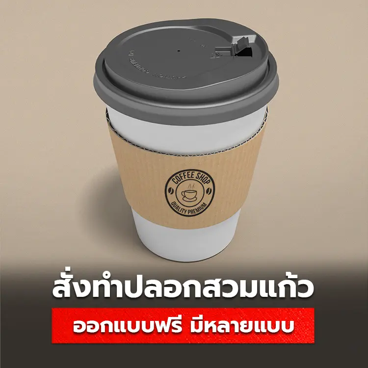 สั่งทำ ปลอกสวมแก้ว ออกแบบฟรี ผลิต Cupsleeve มีหลายแบบให้เลือก