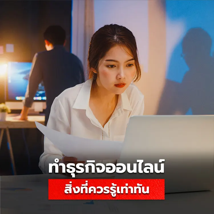 3 สิ่งที่ผู้ประกอบการธุรกิจต้องรู้เท่าทันกับโลกออนไลน์