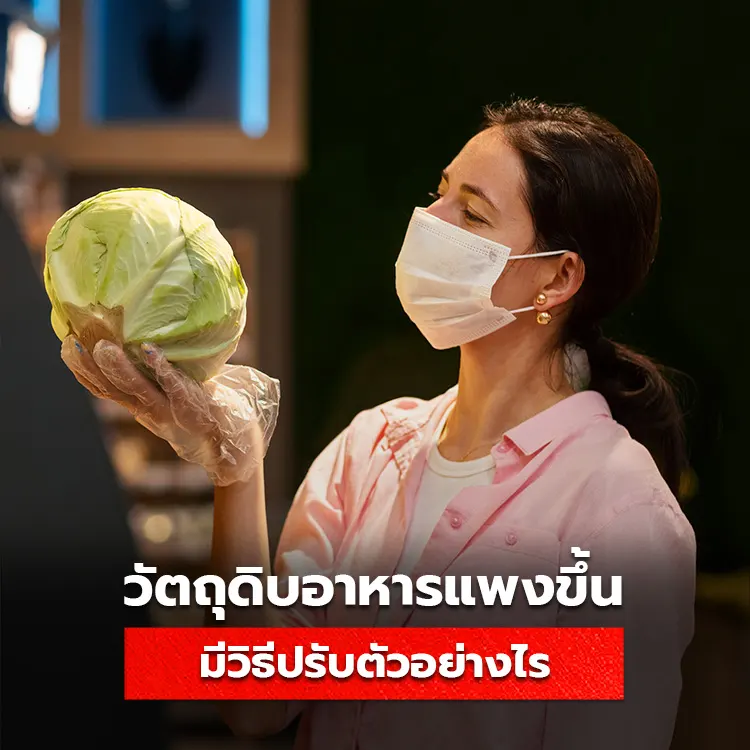 วัตถุดิบอาหารแพงขึ้น ธุรกิจร้านอาหารมีวิธีปรับตัวอย่างไร