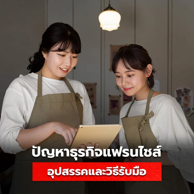 อุปสรรคและวิธีรับมือปัญหา ธุรกิจแฟรนไชส์ เพื่อความสำเร็จในการสร้างธุรกิจ