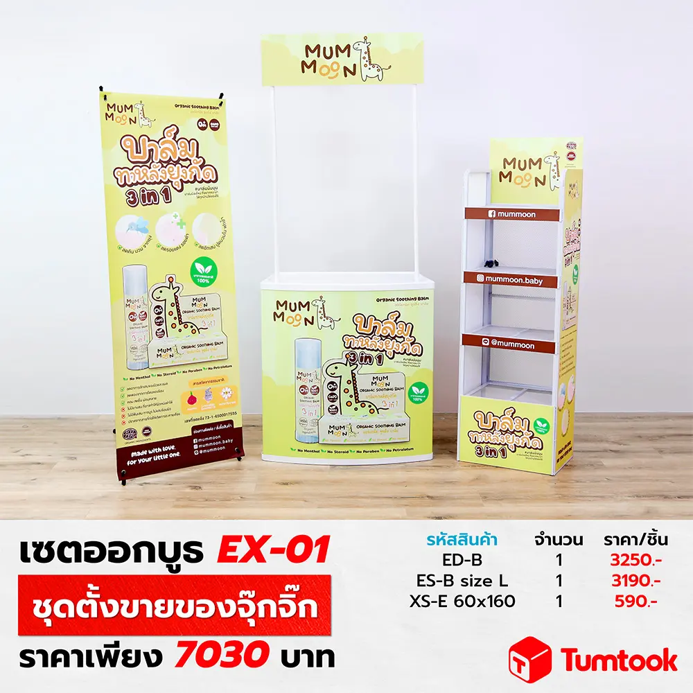 เซตออกบูธ EX-01