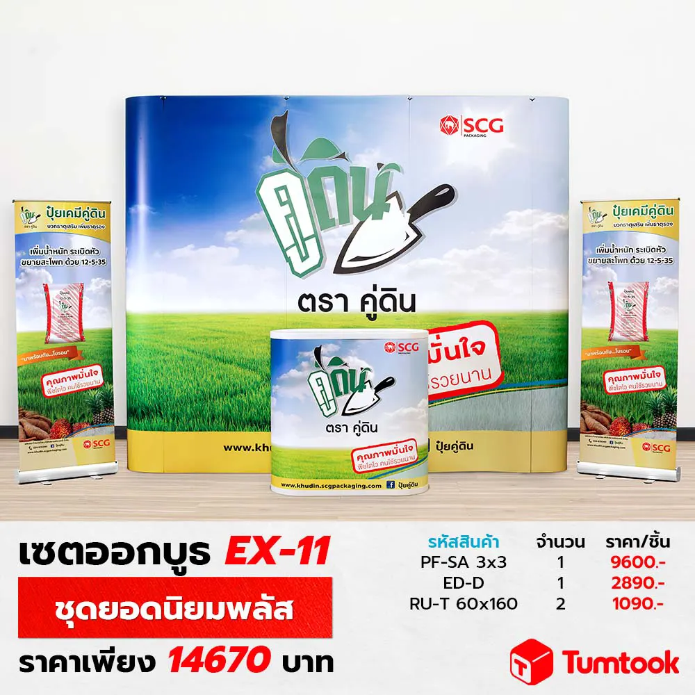 เซตออกบูธ EX-11