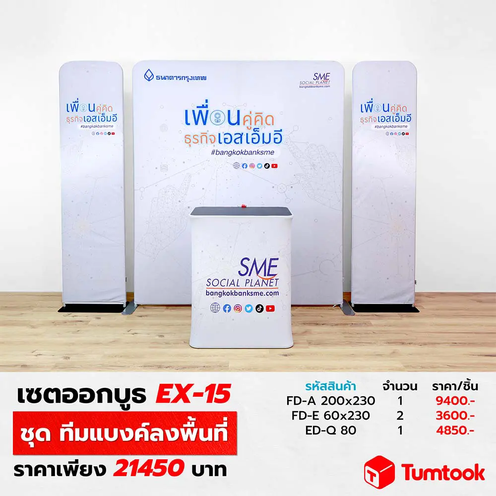 เซตออกบูธ EX-