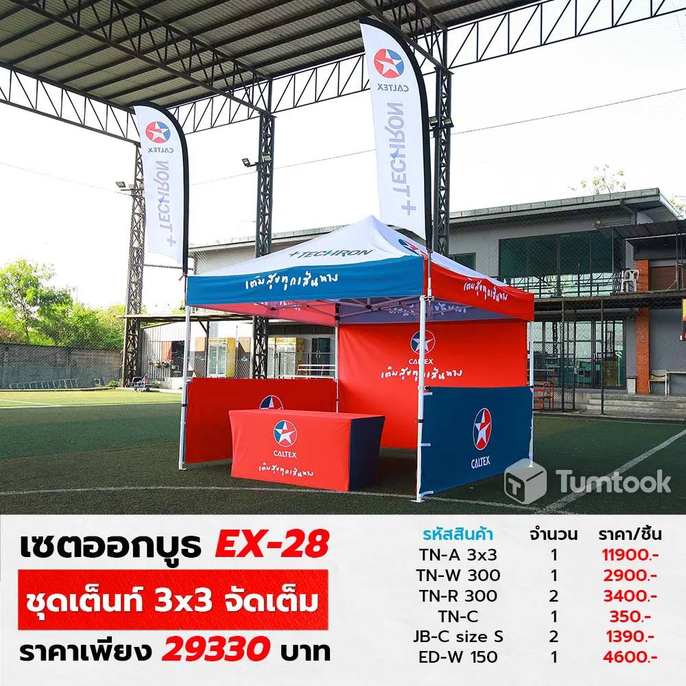 เซตออกบูธ EX-28