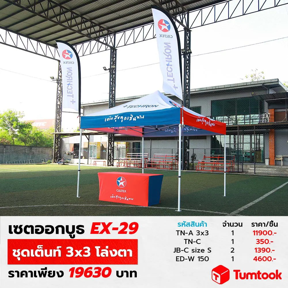 เซตออกบูธ EX-29