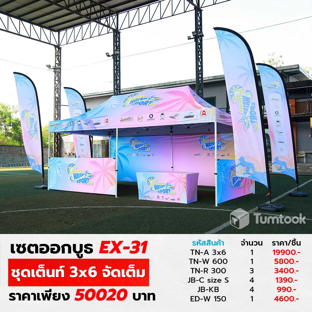 เซตออกบูธ EX-31