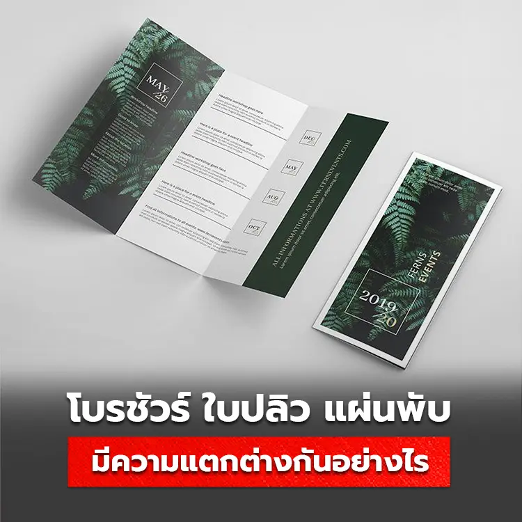 โบรชัวร์คืออะไร ? ต่างจาก แผ่นพับ ใบปลิว ยังไง