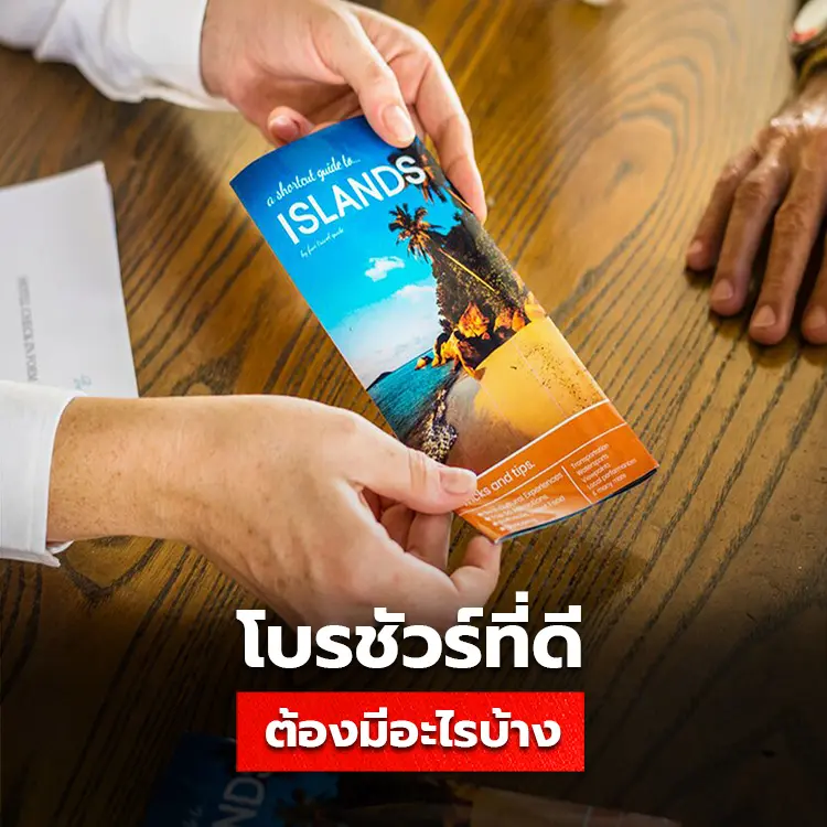 โบรชัวร์ แผ่นพับ ใบปลิว Brochure Flyer Leaflet