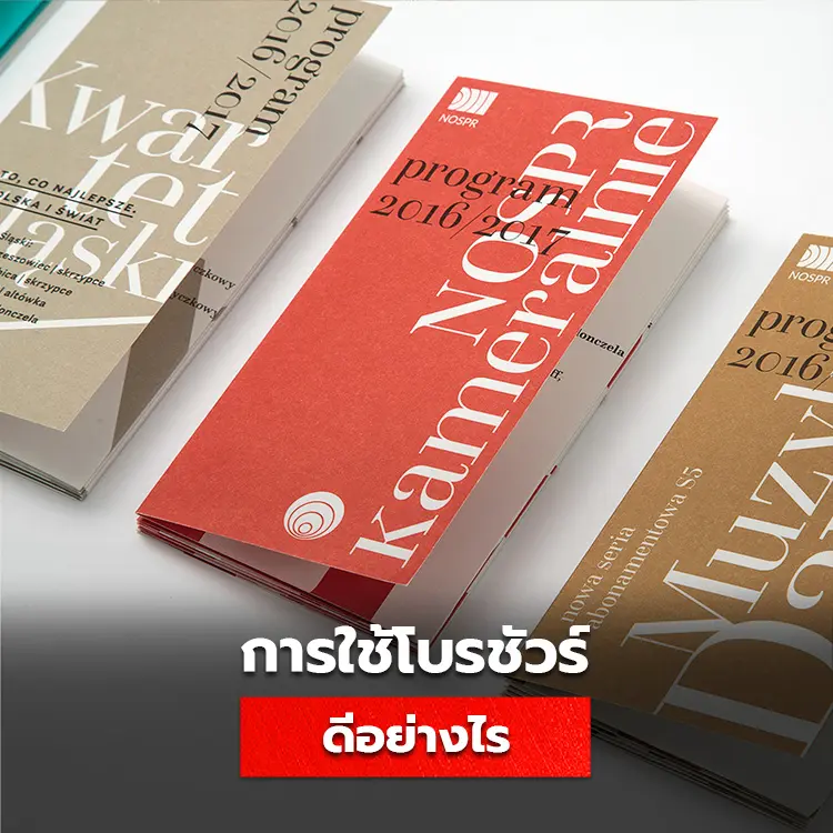 โบรชัวร์ แผ่นพับ ใบปลิว Brochure Flyer Leaflet