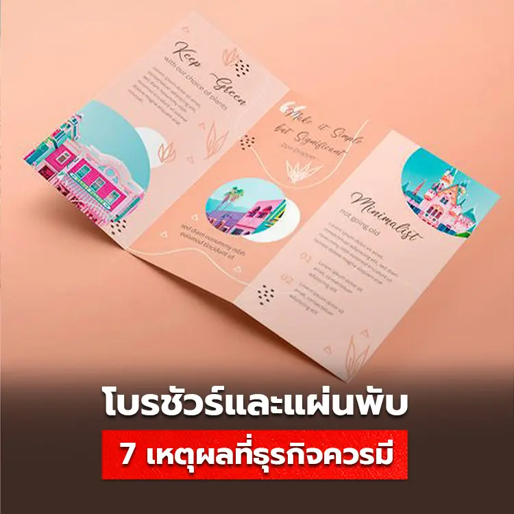 โบรชัวร์ แผ่นพับ ใบปลิว Brochure Flyer Leaflet