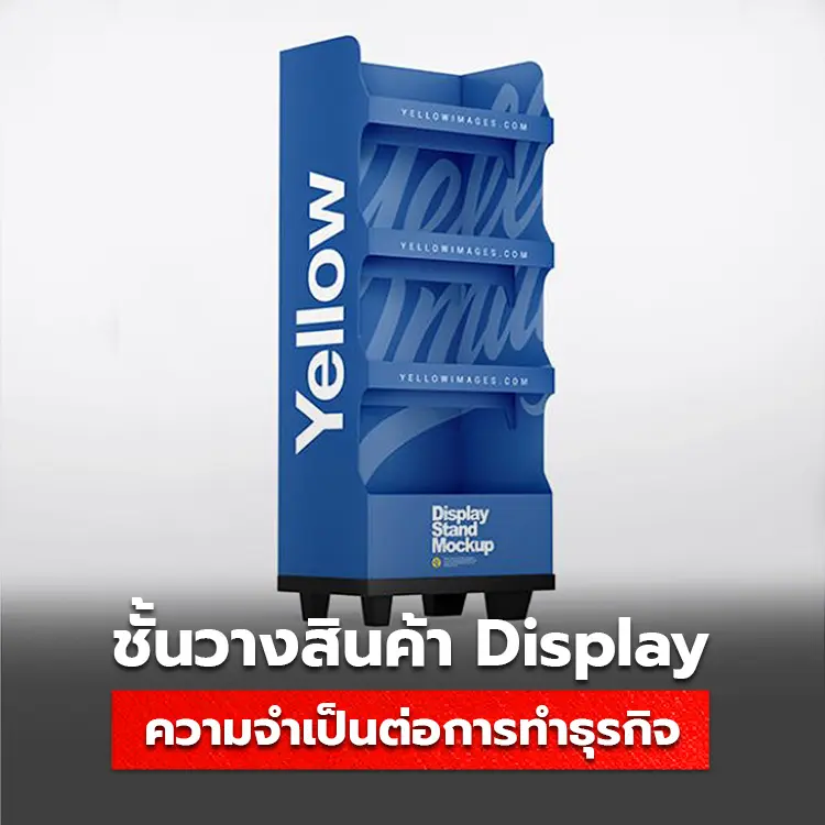 ชั้นวาง Display สินค้า