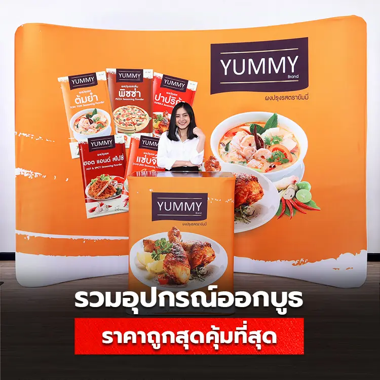 อุปกรณ์ออกบูธ