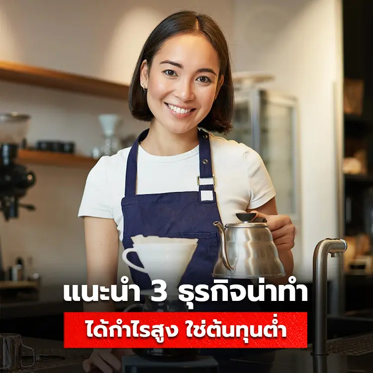 ธุรกิจ, sme, tumtook, โรงพิมพ์แพคเกจจิ้ง, ผลิตสินค้าแพคเกจจิ้ง