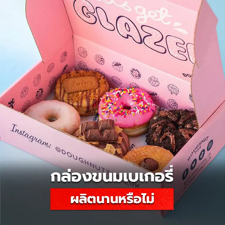 กล่องขนมเบเกอรี่