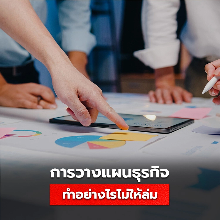 การวางแผนธุรกิจ มีความสำคัญอย่างไร ทำอย่างไรไม่ให้วางแผนธุรกิจล่ม!