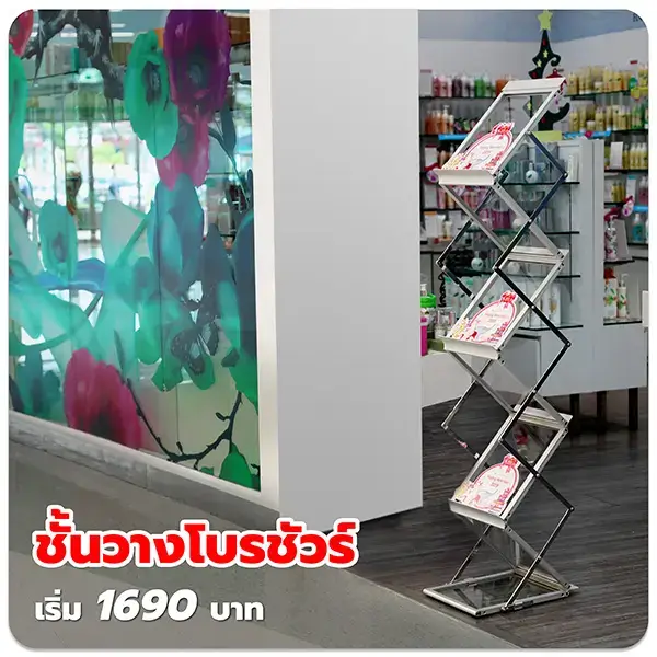 ชั้นวางโบรชัวร์