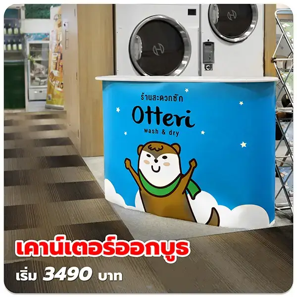 เคาน์เตอร์ออกบูธ