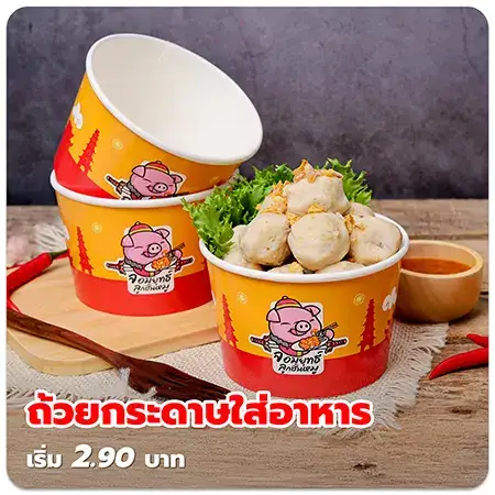 ถ้วยกระดาษใส่อาหาร ราคาถูก