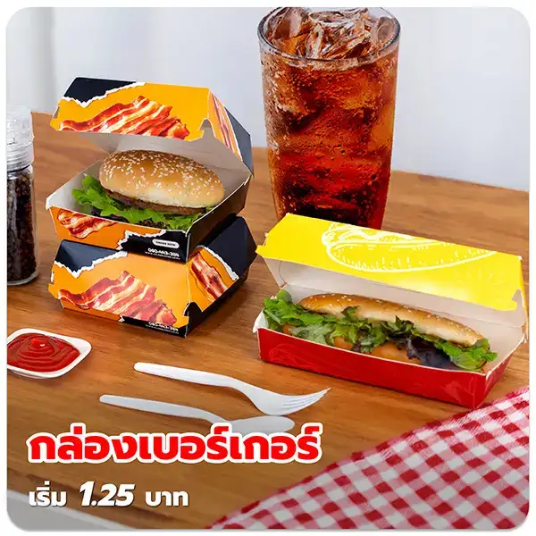 กล่องเบอร์เกอร์