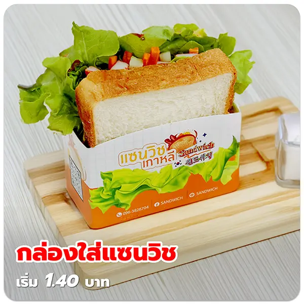 กล่องใส่แซนวิส
