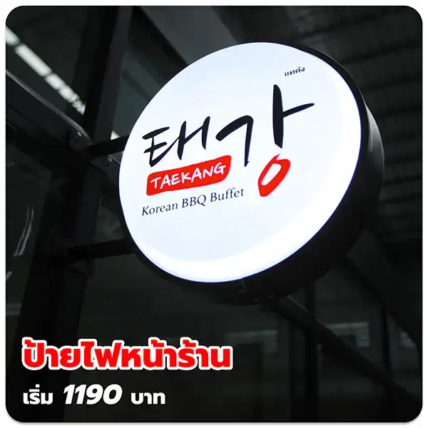 ป้ายไฟหน้าร้าน