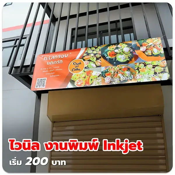 ไวนิล งานพิมพ์ Inkjet