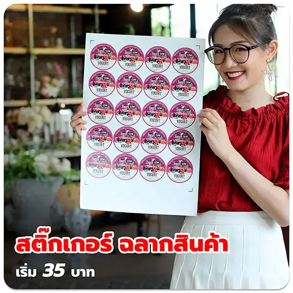 สติ๊กเกอร์ ฉลากสินค้า