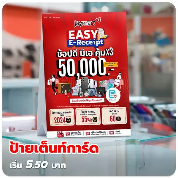 ป้ายเต็นท์การ์ด