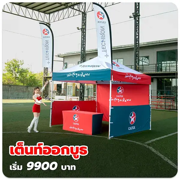 เต็นท์ออกบูธ
